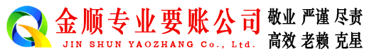 开江金顺要账公司